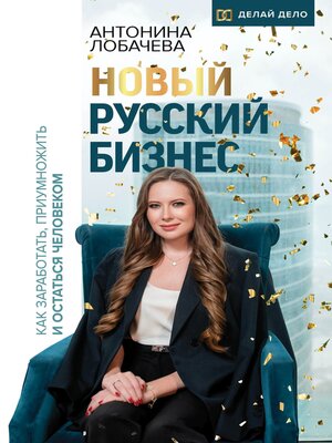 cover image of Новый русский бизнес. Как заработать, приумножить и остаться человеком